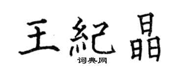 何伯昌王纪晶楷书个性签名怎么写