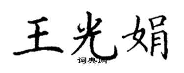 丁谦王光娟楷书个性签名怎么写