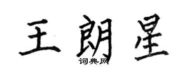 何伯昌王朗星楷书个性签名怎么写