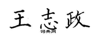 何伯昌王志政楷书个性签名怎么写