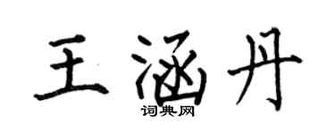 何伯昌王涵丹楷书个性签名怎么写