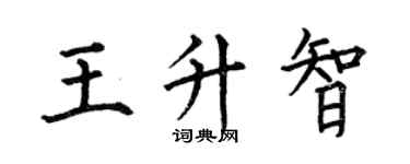 何伯昌王升智楷书个性签名怎么写