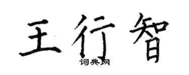 何伯昌王行智楷书个性签名怎么写