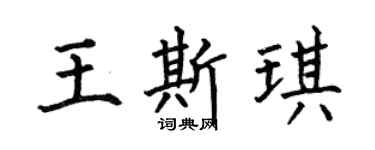 何伯昌王斯琪楷书个性签名怎么写