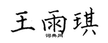 何伯昌王雨琪楷书个性签名怎么写