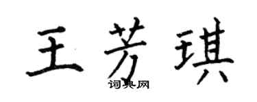 何伯昌王芳琪楷书个性签名怎么写