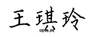 何伯昌王琪玲楷书个性签名怎么写