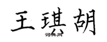 何伯昌王琪胡楷书个性签名怎么写