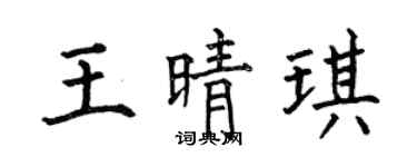 何伯昌王晴琪楷书个性签名怎么写