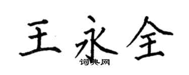 何伯昌王永全楷书个性签名怎么写