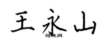 何伯昌王永山楷书个性签名怎么写