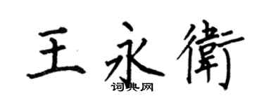 何伯昌王永卫楷书个性签名怎么写