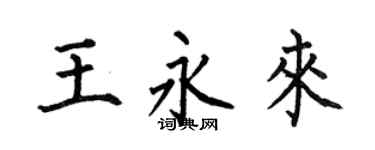 何伯昌王永来楷书个性签名怎么写