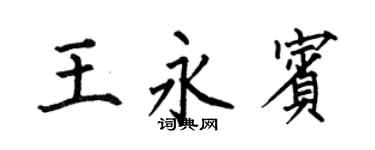 何伯昌王永宾楷书个性签名怎么写