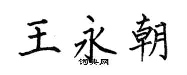 何伯昌王永朝楷书个性签名怎么写