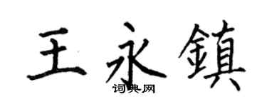 何伯昌王永镇楷书个性签名怎么写