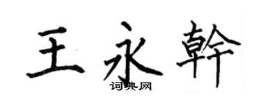 何伯昌王永干楷书个性签名怎么写