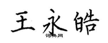 何伯昌王永皓楷书个性签名怎么写