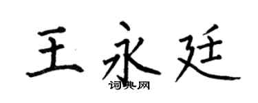 何伯昌王永廷楷书个性签名怎么写