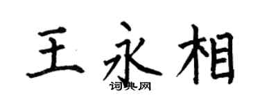 何伯昌王永相楷书个性签名怎么写