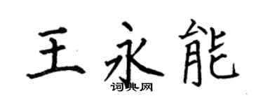 何伯昌王永能楷书个性签名怎么写