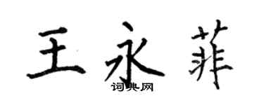 何伯昌王永菲楷书个性签名怎么写