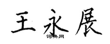 何伯昌王永展楷书个性签名怎么写