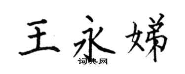 何伯昌王永娣楷书个性签名怎么写