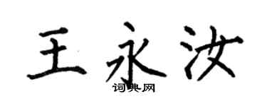 何伯昌王永汝楷书个性签名怎么写