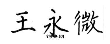 何伯昌王永微楷书个性签名怎么写