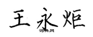 何伯昌王永炬楷书个性签名怎么写