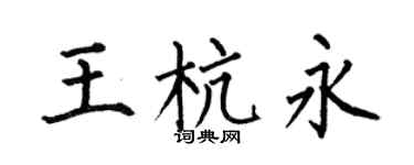 何伯昌王杭永楷书个性签名怎么写