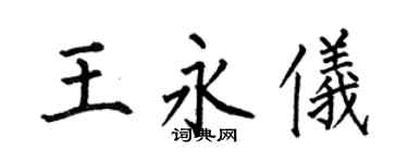 何伯昌王永仪楷书个性签名怎么写