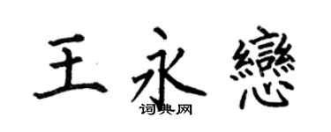 何伯昌王永恋楷书个性签名怎么写