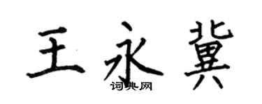 何伯昌王永冀楷书个性签名怎么写