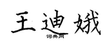 何伯昌王迪娥楷书个性签名怎么写