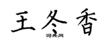 何伯昌王冬香楷书个性签名怎么写