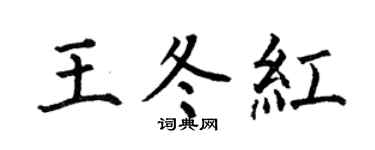 何伯昌王冬红楷书个性签名怎么写