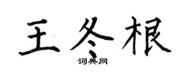 何伯昌王冬根楷书个性签名怎么写