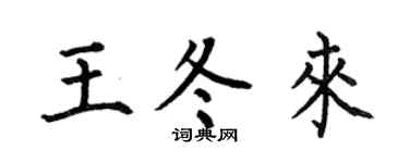 何伯昌王冬来楷书个性签名怎么写