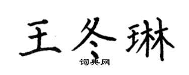 何伯昌王冬琳楷书个性签名怎么写