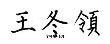 何伯昌王冬领楷书个性签名怎么写