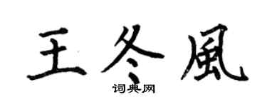 何伯昌王冬风楷书个性签名怎么写