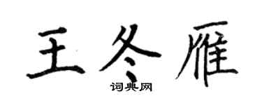 何伯昌王冬雁楷书个性签名怎么写