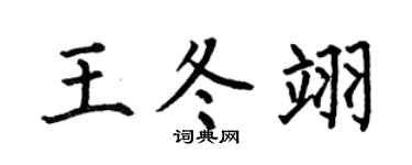 何伯昌王冬翊楷书个性签名怎么写