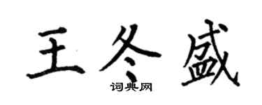 何伯昌王冬盛楷书个性签名怎么写