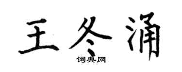 何伯昌王冬涌楷书个性签名怎么写