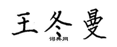 何伯昌王冬曼楷书个性签名怎么写