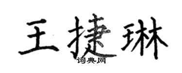 何伯昌王捷琳楷书个性签名怎么写