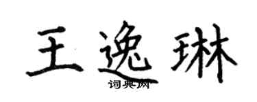 何伯昌王逸琳楷书个性签名怎么写